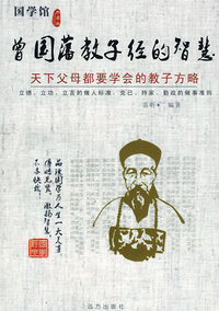曾国藩教子经的智慧--天下父母都要学会的教子方略