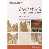 旅行社管理与实务