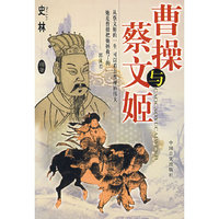 曹操与蔡文姬