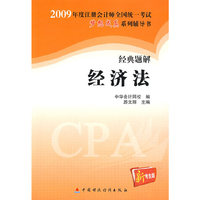 2009年注册会计师全国统一考试经典题解经济法（梦想成真系列丛书）