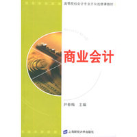 商业会计/高等院校会计专业方向选修课教材
