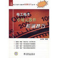 电工电子专用元器件检测技巧