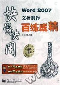 word2007百炼成精