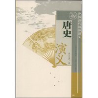 唐史演义(中国历代通俗演义)