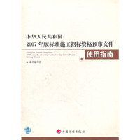 中华人民共和国2007年版标准施工招标资格预审文件使用指南