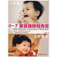 0-7岁最佳幼教方案