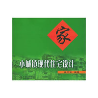 小城镇现代住宅设计