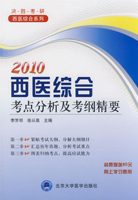 2010西医综合考点分析及考纲精要（考研用书）