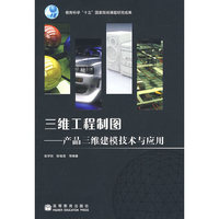 三维工程制图(含光盘)