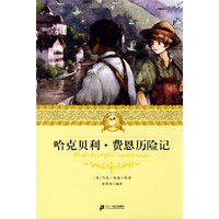 二十一世纪少年文学  哈克贝利.费恩历险记