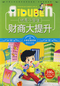 优秀小学生财商大提升