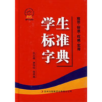 学生标准字典