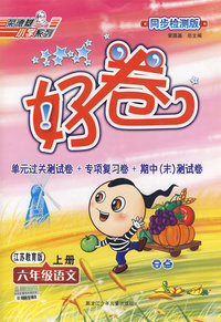 好卷同步检测版：六年级语文（上册）（江苏教育版）