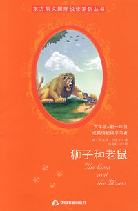 狮子和老鼠：六年级-初一年级或英语初级学习者