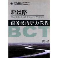 新丝路——商务汉语听力教程