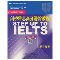 剑桥雅思高分进阶教程-学习指导