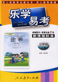 乐学易考.新课程标准数学三年级:上册(教辅用书+配套光盘1张)