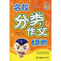 1-2年级-小学生名校分类作文