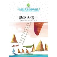 典藏第三辑·动物大逃亡