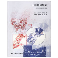 土地利用规划:从全球到地方的挑战