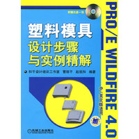 塑料模具设计步骤与实例精解（附赠光盘一张）