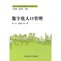数字化人口管理（数字化城市管理理论与实务丛书）