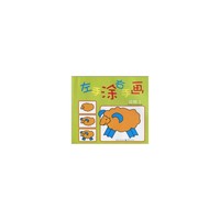 《左手涂右手画？动物2》