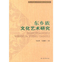 东乡族文化艺术研究