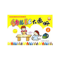 幼儿美术大画册--2