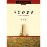 国史静思录（中华人民共和国史论丛）