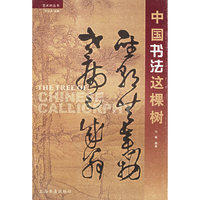 中国书法这棵树:= The tree of Chinese calligrphy