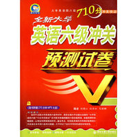 全新大学英语六级冲关预测试卷-(附赠MP3光盘1张)