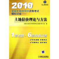 2010全国土地估价师资格考试模拟试卷——土地估价理论与方法