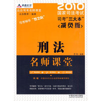 刑法名师课堂-2010国家司法考试司考三大本-减负版