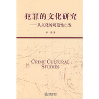 犯罪的文化研究:从文化的规范性出发
