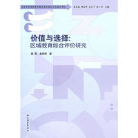 价值与选择：区域教育综合评价研究