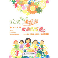 TLR全营养家庭教娱——幼儿英语、音乐、生活实践篇