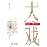 大戏 津子围小说珍藏版
