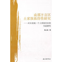 南部方言区土家族族群性研究:武水流域一个土家族社区的实证研究