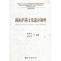 满族萨满文化遗存调查