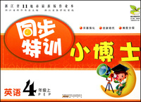英语(4上PEP)/同步特训小博士