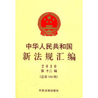 中华人民共和国新法规汇编-2010 第十二辑(总第166辑)