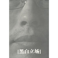 黑白立场