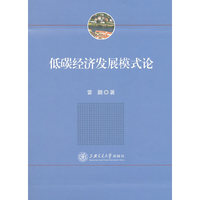 低碳经济发展模式论