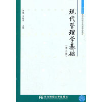 现代管理学基础-(第三版)