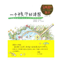 一个孩子的诗园
