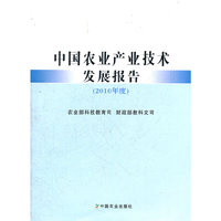 中国农业产业技术技术报告-2010年度