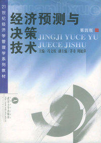 经济预测与决策技术