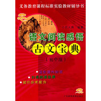 语文阅读感悟古文宝典（初中版）