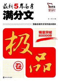 极品卷-最新5年高考满分作文